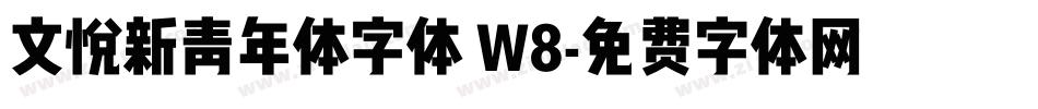 文悦新青年体字体 W8字体转换